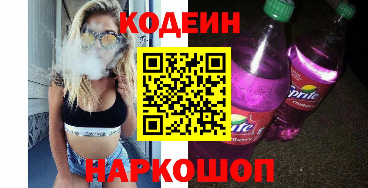 Кодеин Purple Drank Котовск