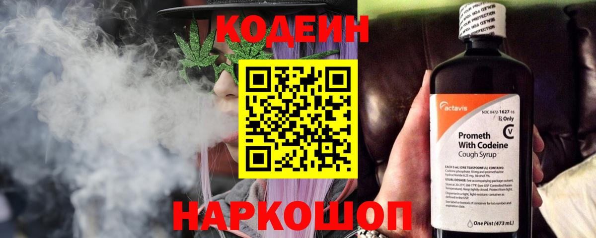 Котовск  Codein Purple Drank  Вход с VPN  Codein напиток Lean (лин) 
